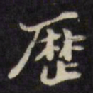 陈沂历书法图片