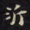 陈沂沂书法图片