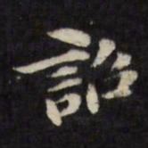 陈沂诏书法图片