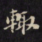 陈沂辄书法图片