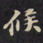 陈沂候书法图片