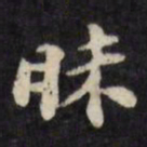陈沂昧书法图片