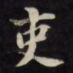 陈沂吏书法图片
