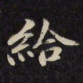 陈沂给书法图片