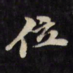 陈沂位书法图片