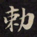 陈沂敕书法图片