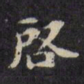 陈沂启书法图片