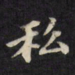 陈沂私书法图片