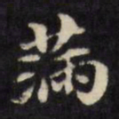 陈沂满书法图片