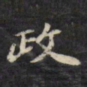 陈沂政书法图片