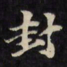 陈沂封书法图片