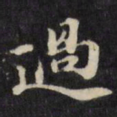 陈沂过书法图片