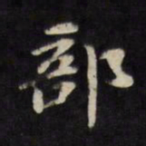 陈沂部书法图片