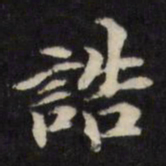 陈沂诰书法图片