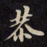 陈沂恭书法图片