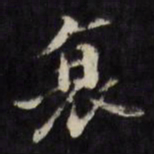 陈沂衰书法图片