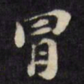 陈沂冒书法图片