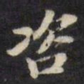 陈沂咨书法图片
