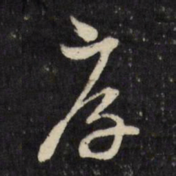 顾可久厚书法图片