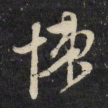 顾可久悚书法图片