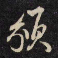 顾可久颁书法图片