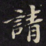 陈沂请书法图片