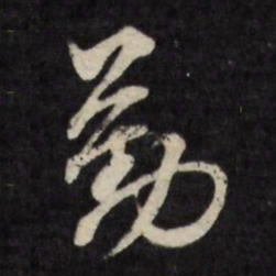 顾可久勤书法图片