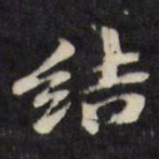 陈沂结书法图片
