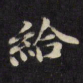 陈沂给书法图片