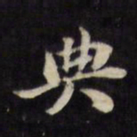 陈沂典书法图片