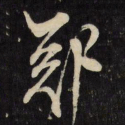 顾可久郑书法图片