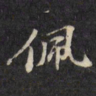 陈沂佩书法图片