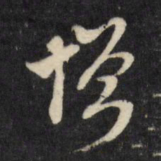 顾可久憎书法图片