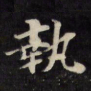 陈沂执书法图片