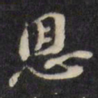 陈沂恩书法图片