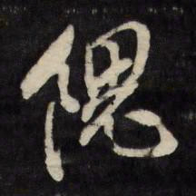 顾可久隗书法图片