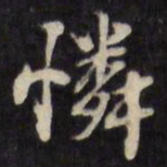 陈沂怜书法图片