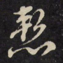 顾可久惭书法图片