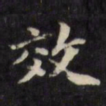 陈沂效书法图片