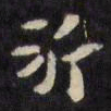 陈沂沂书法图片