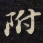 陈沂附书法图片