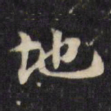 陈沂地书法图片