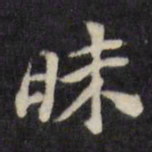 陈沂昧书法图片