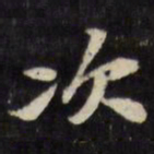 陈沂次书法图片
