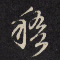 顾可久稽书法图片