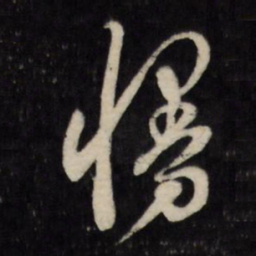 顾可久慢书法图片