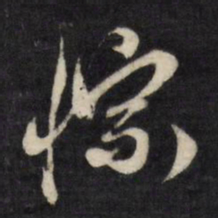 顾可久悰书法图片