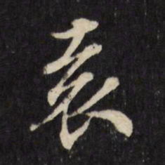 顾可久袁书法图片