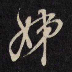 顾可久姊书法图片