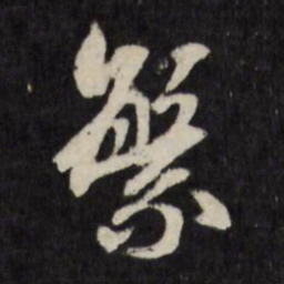 顾可久繁书法图片